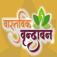 Vastavik Vrindavan