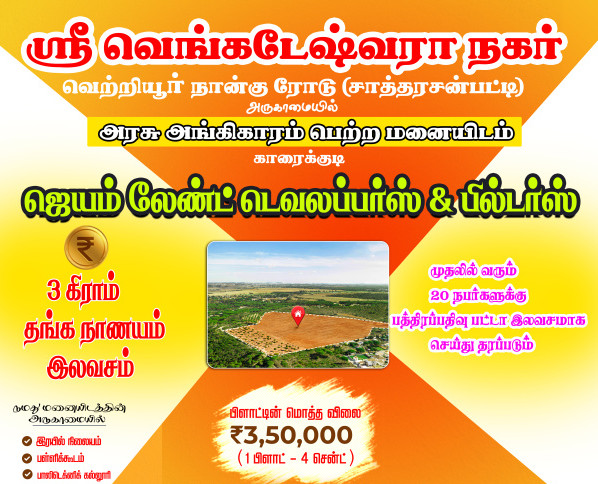  Residential Plot 875 Sq.ft. for Sale in PANANGADI ROAD, Sivaganga