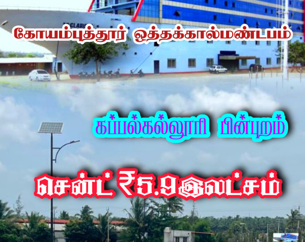  Residential Plot 1200 Sq.ft. for Sale in Othakalmandapam, Coimbatore