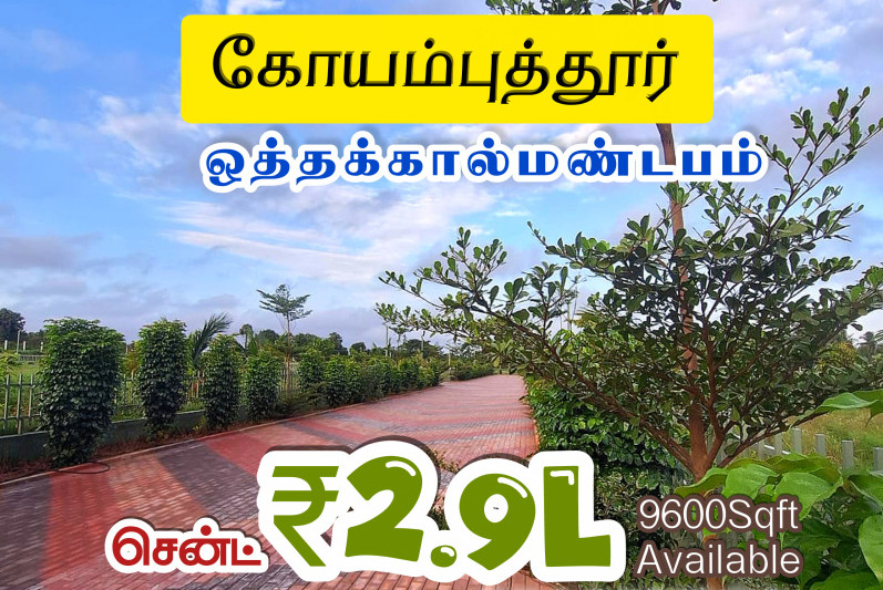  Agricultural Land 22 Cent for Sale in Othakalmandapam, Coimbatore
